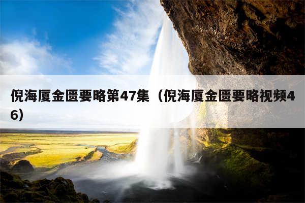倪海厦金匮要略第47集（倪海厦金匮要略视频46）