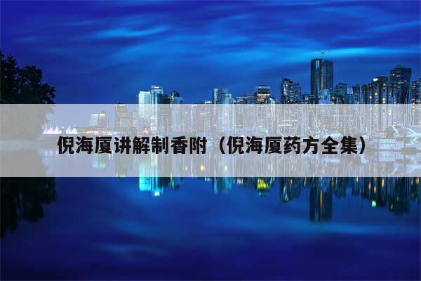 倪海厦讲解制香附（倪海厦药方全集）