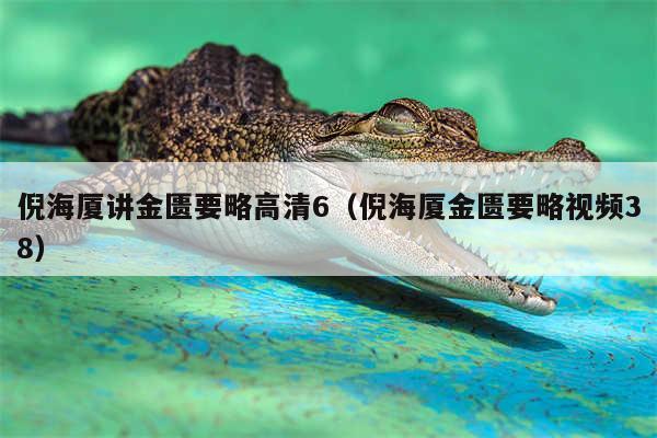 倪海厦讲金匮要略高清6(倪海厦金匮要略视频38)