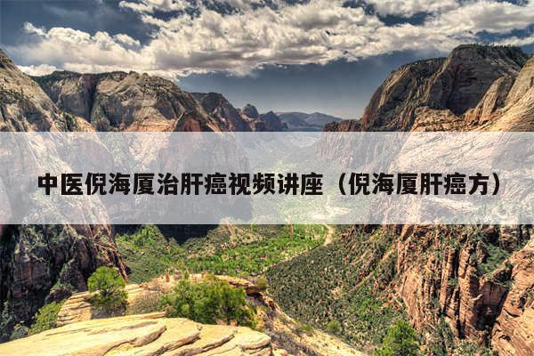 中医倪海厦治肝癌视频讲座（倪海厦肝癌方）