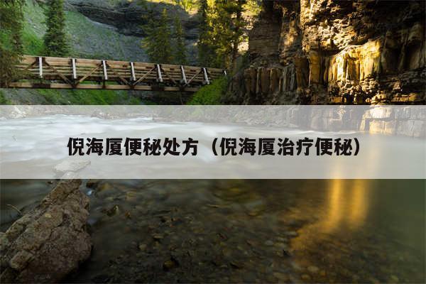 倪海厦便秘处方(倪海厦治疗便秘)