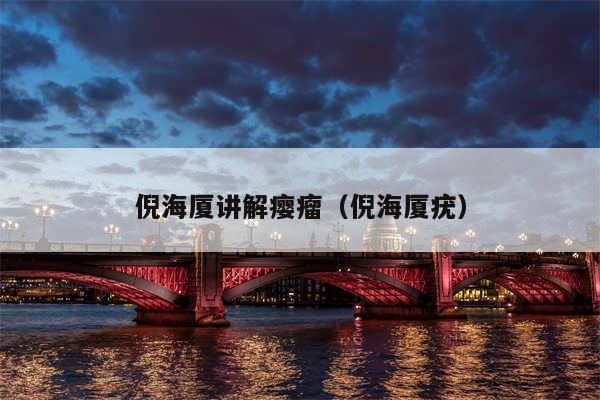 倪海厦讲解瘿瘤(倪海厦疣)