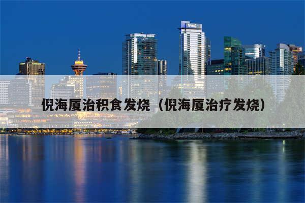 倪海厦治积食发烧(倪海厦治疗发烧)