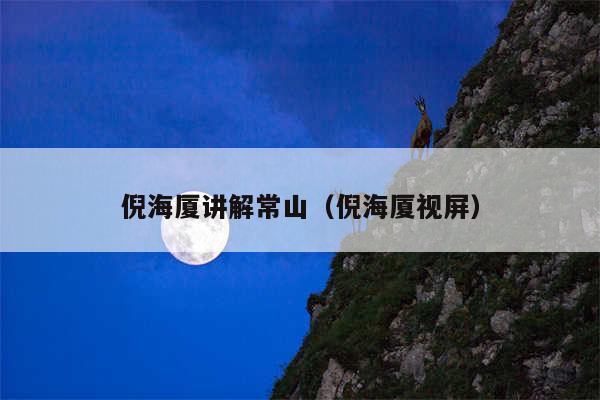 倪海厦讲解常山(倪海厦视屏)