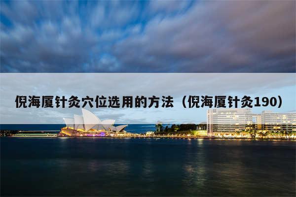 倪海厦针灸穴位选用的方法(倪海厦针灸190)