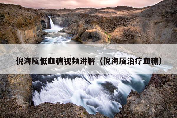 倪海厦低血糖视频讲解(倪海厦治疗血糖)