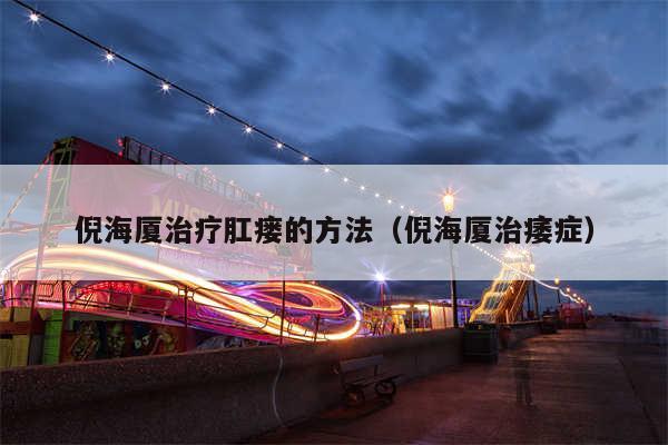 倪海厦治疗肛瘘的方法（倪海厦治痿症）