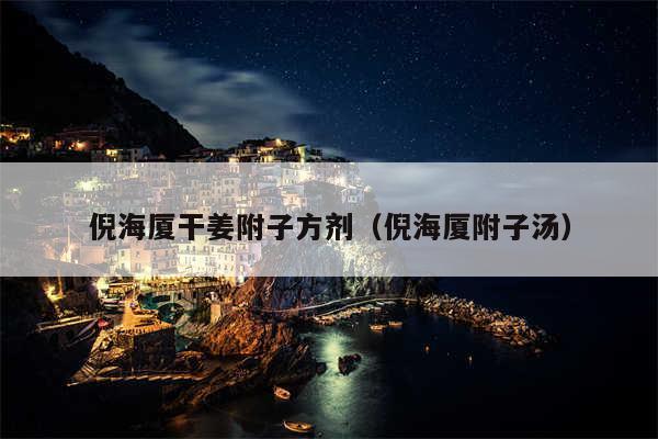 倪海厦干姜附子方剂（倪海厦附子汤）