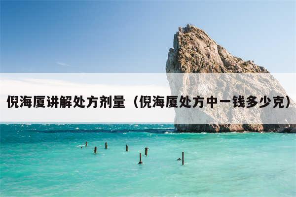 倪海厦讲解处方剂量(倪海厦处方中一钱多少克)