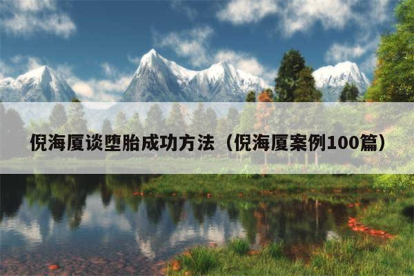 倪海厦谈堕胎成功方法(倪海厦案例100篇)