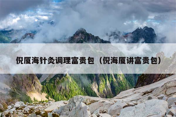 倪厦海针灸调理富贵包（倪海厦讲富贵包）
