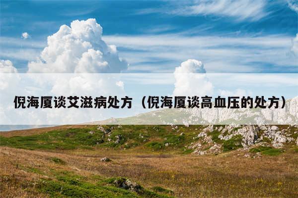倪海厦谈艾滋病处方(倪海厦谈高血压的处方)