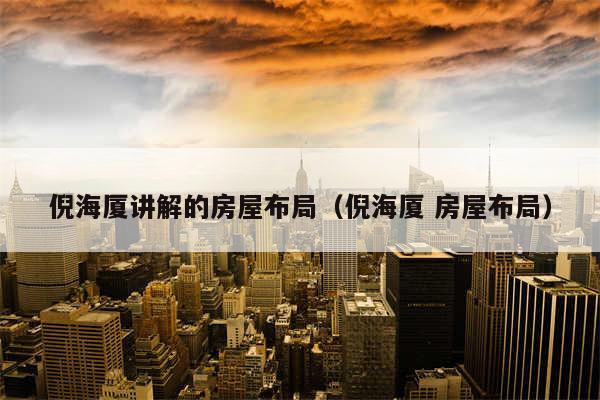 倪海厦讲解的房屋布局(倪海厦 房屋布局)