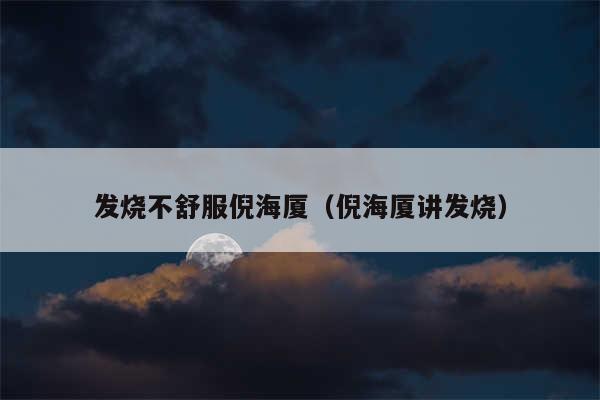 发烧不舒服倪海厦(倪海厦讲发烧)