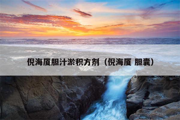 倪海厦胆汁淤积方剂(倪海厦 胆囊)