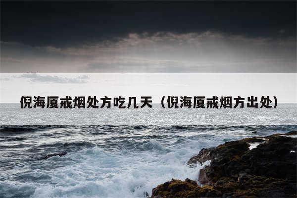 倪海厦戒烟处方吃几天（倪海厦戒烟方出处）