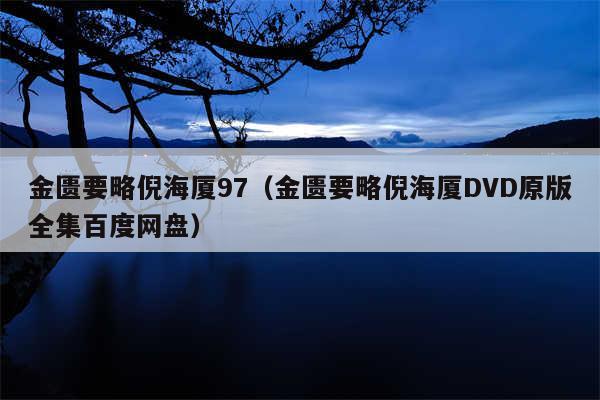 金匮要略倪海厦97（金匮要略倪海厦DVD原版全集百度网盘）