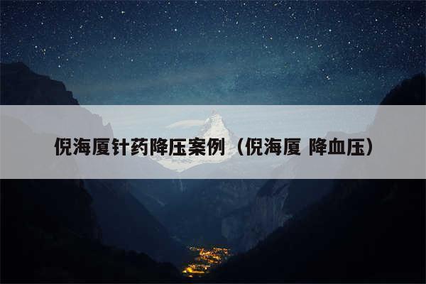 倪海厦针药降压案例（倪海厦 降血压）