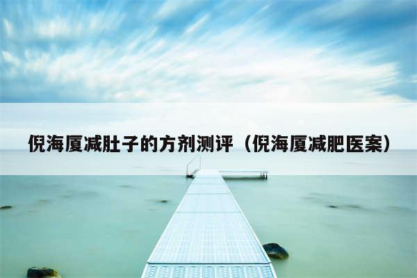 倪海厦减肚子的方剂测评(倪海厦减肥医案)