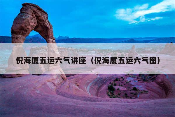 倪海厦五运六气讲座（倪海厦五运六气图）