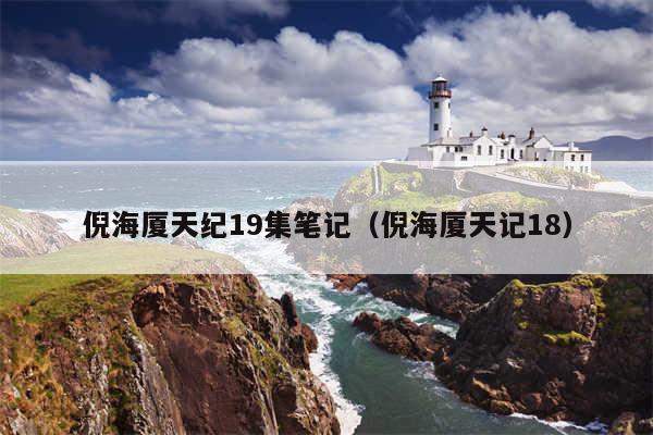 倪海厦天纪19集笔记(倪海厦天记18)