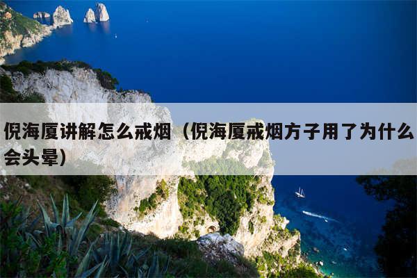 倪海厦讲解怎么戒烟(倪海厦戒烟方子用了为什么会头晕)