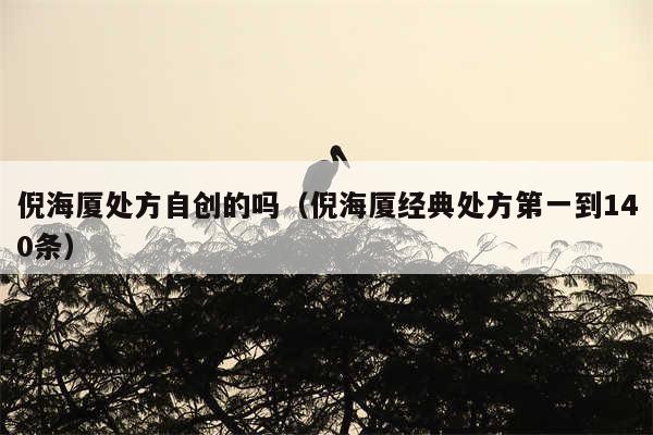 倪海厦处方自创的吗(倪海厦经典处方第一到140条)