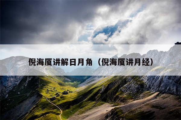 倪海厦讲解日月角(倪海厦讲月经)
