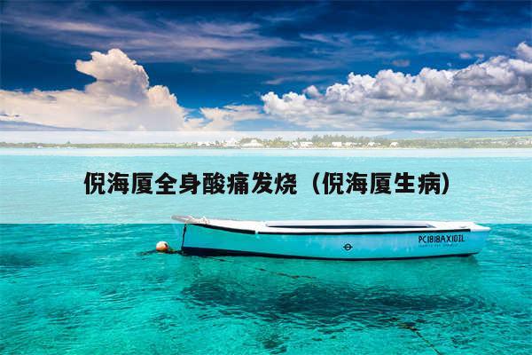 倪海厦全身酸痛发烧(倪海厦生病)