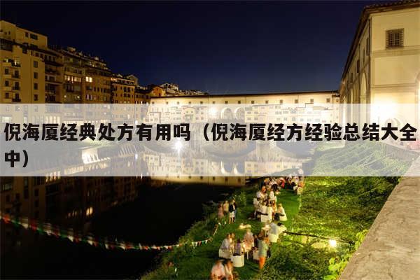 倪海厦经典处方有用吗（倪海厦经方经验总结大全中）