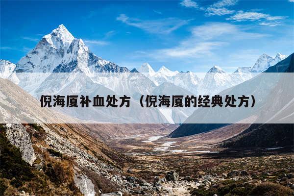 倪海厦补血处方(倪海厦的经典处方)