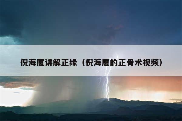 倪海厦讲解正缘（倪海厦的正骨术视频）