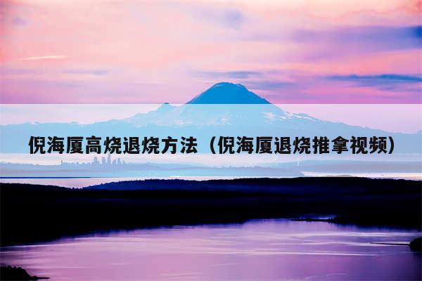 倪海厦高烧退烧方法(倪海厦退烧推拿视频)
