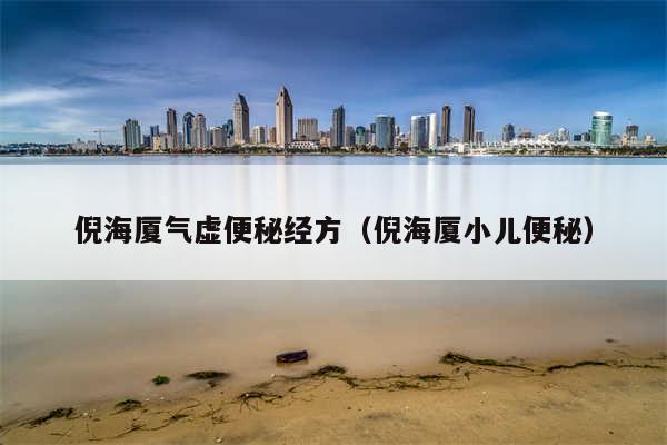 倪海厦气虚便秘经方(倪海厦小儿便秘)