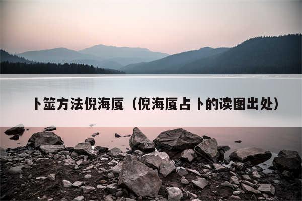 卜筮方法倪海厦（倪海厦占卜的读图出处）