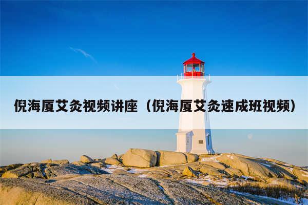倪海厦艾灸视频讲座（倪海厦艾灸速成班视频）