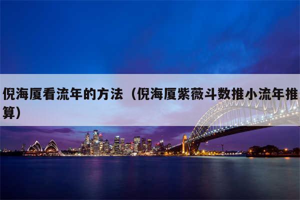倪海厦看流年的方法（倪海厦紫薇斗数推小流年推算）