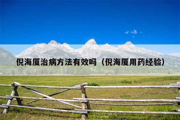 倪海厦治病方法有效吗（倪海厦用药经验）
