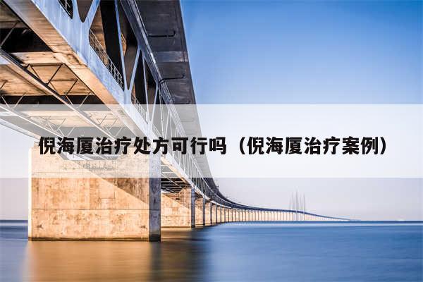倪海厦治疗处方可行吗（倪海厦治疗案例）