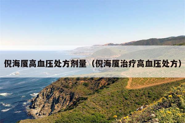 倪海厦高血压处方剂量（倪海厦治疗高血压处方）