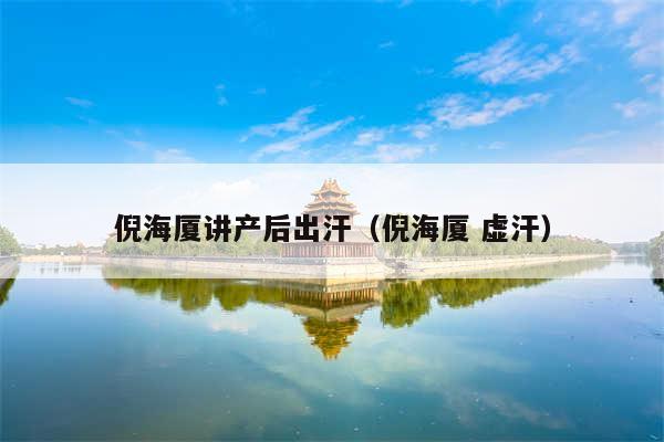 倪海厦讲产后出汗（倪海厦 虚汗）