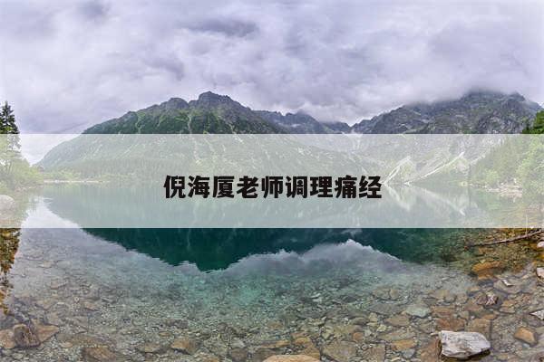 倪海厦老师调理痛经