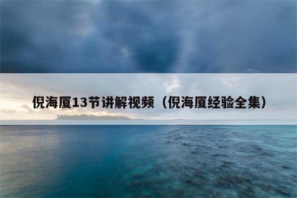 倪海厦13节讲解视频(倪海厦经验全集)