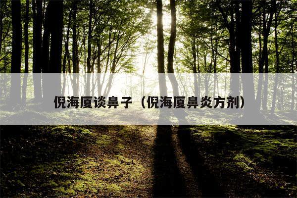 倪海厦谈鼻子（倪海厦鼻炎方剂）