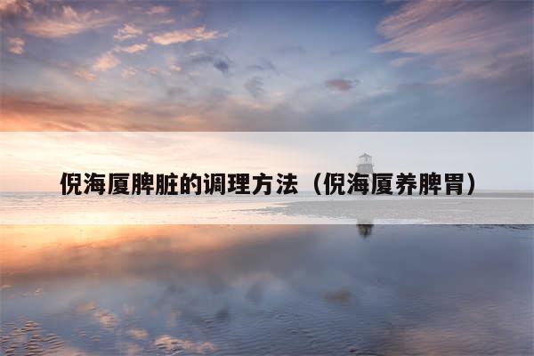 倪海厦脾脏的调理方法(倪海厦养脾胃)