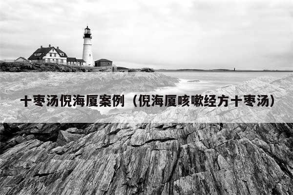 十枣汤倪海厦案例（倪海厦咳嗽经方十枣汤）