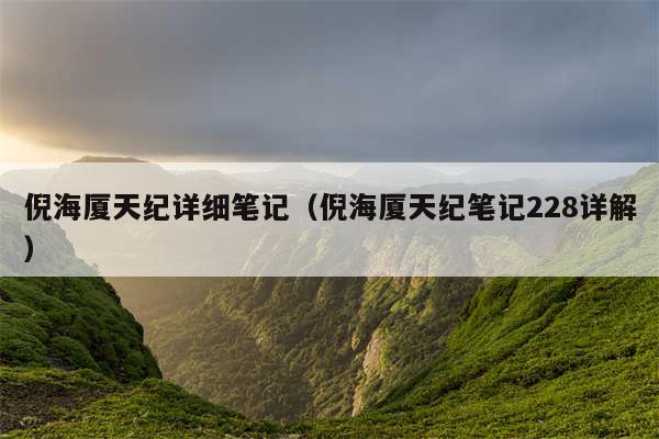 倪海厦天纪详细笔记（倪海厦天纪笔记228详解）