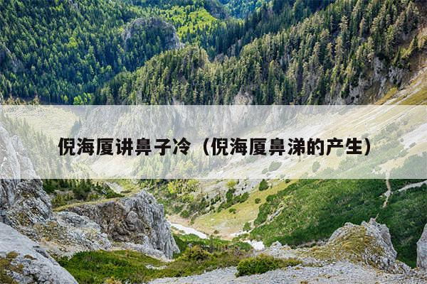 倪海厦讲鼻子冷(倪海厦鼻涕的产生)