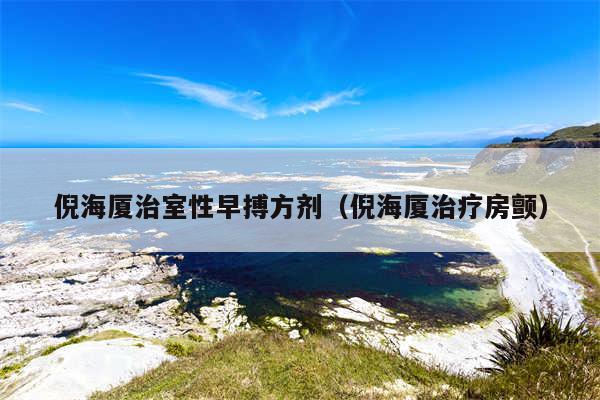 倪海厦治室性早搏方剂(倪海厦治疗房颤)