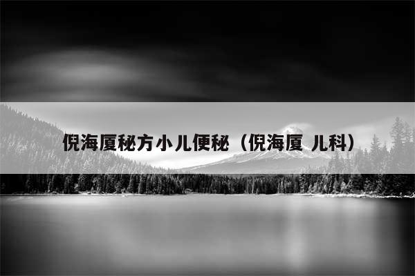 倪海厦秘方小儿便秘(倪海厦 儿科)